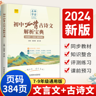 初中必背古诗文解析宝典和文言文全解