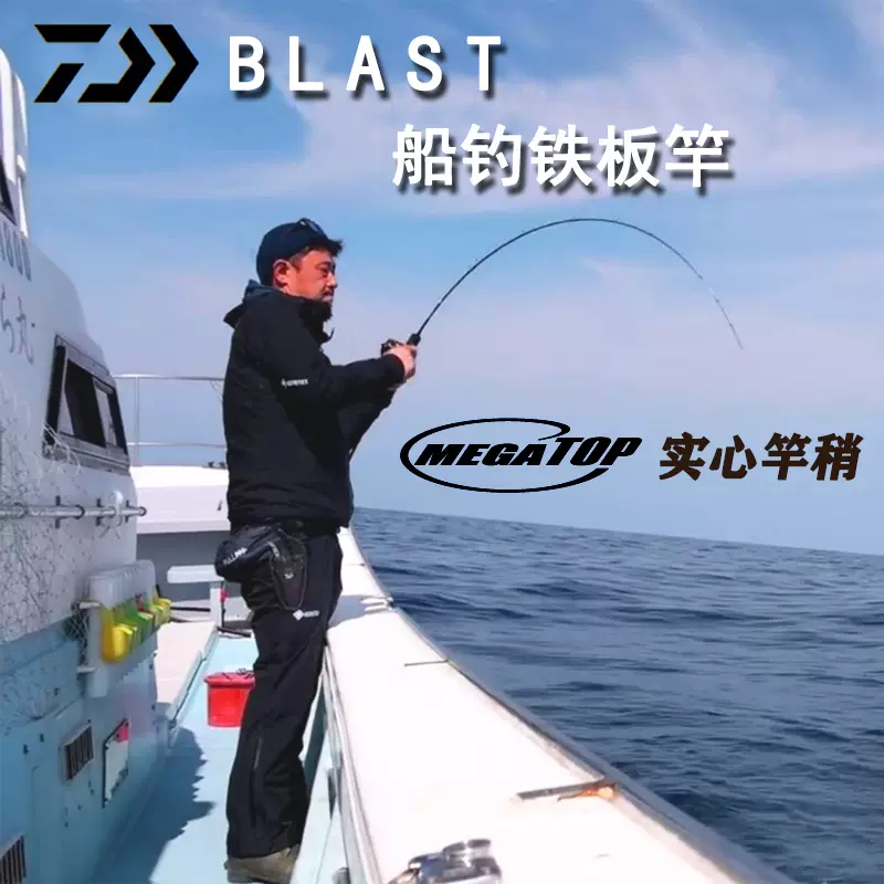 DAIWA/达亿瓦达瓦新款BLAST慢摇铁板竿深海船钓竿船竿路亚竿单竿-Taobao