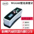 Qiwei WGG60 gốm máy đo độ bóng gạch sáng sơn mực phủ máy đo độ bóng đá máy đo ánh sáng