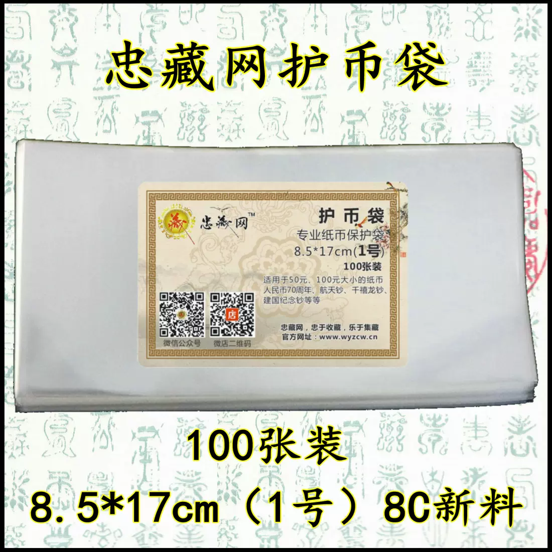 第三套第四套人民币纪念钞8.5*17cn纸币保护OPP护币袋一包忠藏网