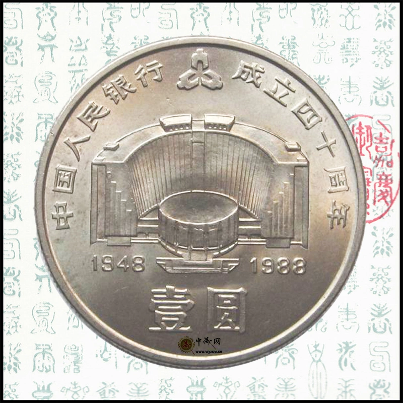 1988年中国人民银行成立40周年纪念币.人行.建行纪念币建行40周年-Taobao