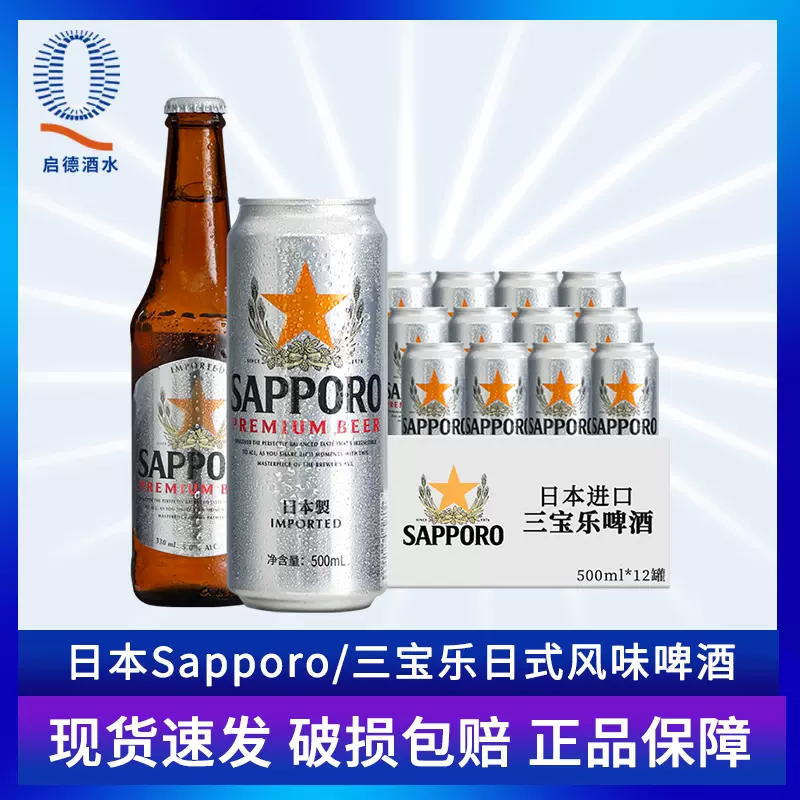 日本进口Sapporo啤酒500ml三宝乐札幌啤酒金麦黑麦赤麦啤酒350ml-Taobao