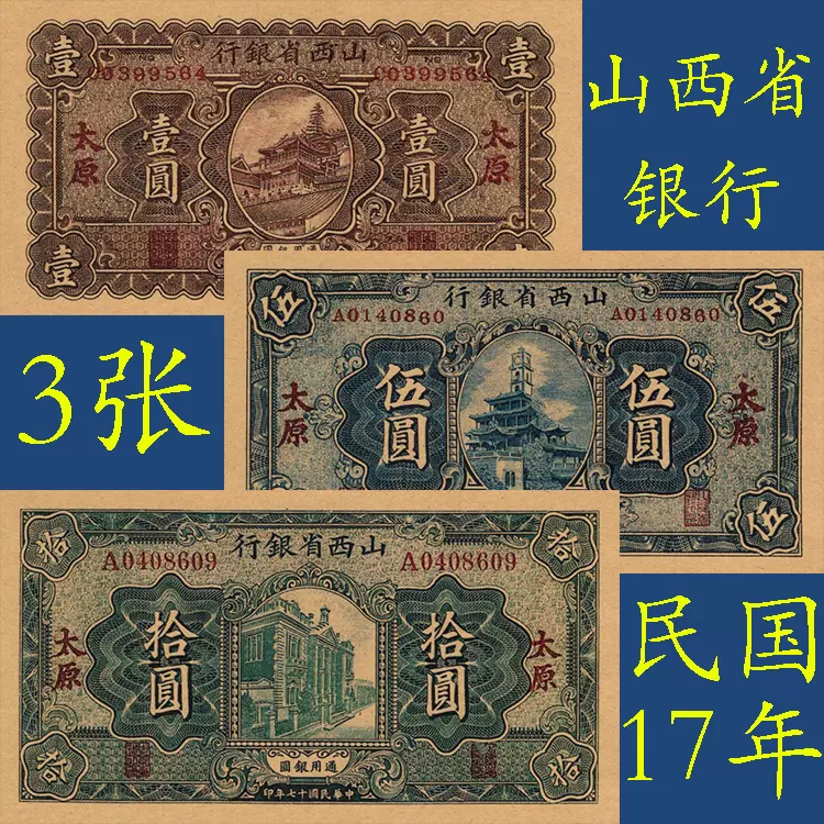 格安，豊富な 中国 山西省銀行 壹圓 太原 中華民国十七年 (1928