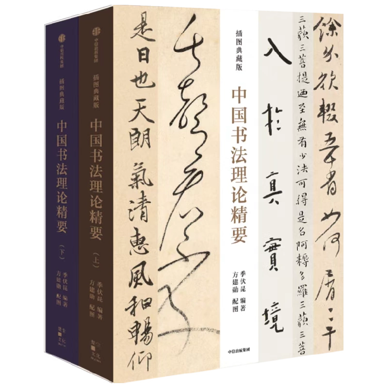 中国书法理论精要插图典藏版季伏昆方建勋著北大书法课中国书法通识作者 