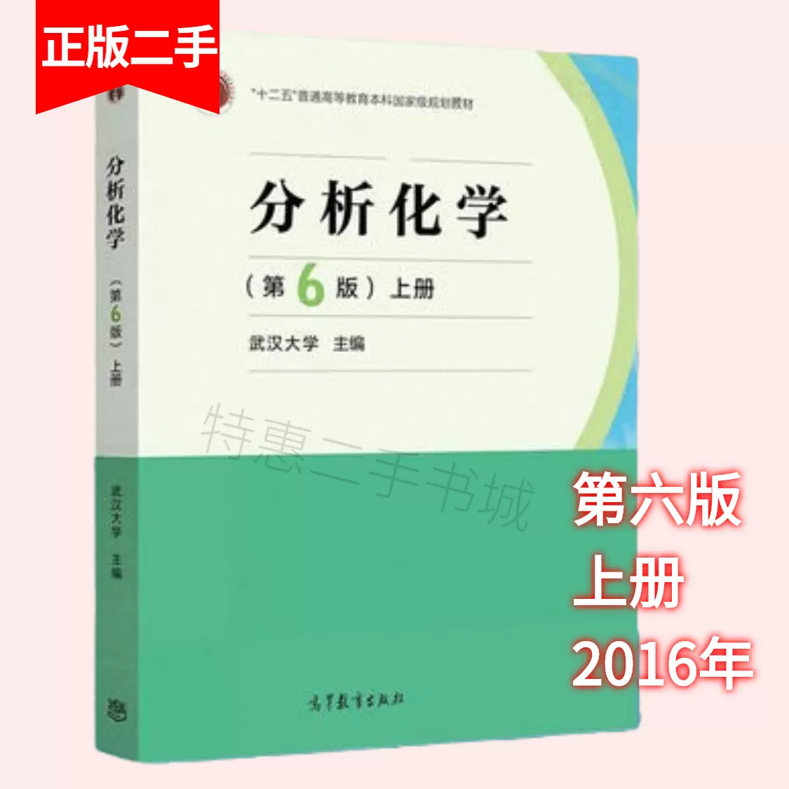 分析化学第六版第6版上册武汉大学高等教育出版社