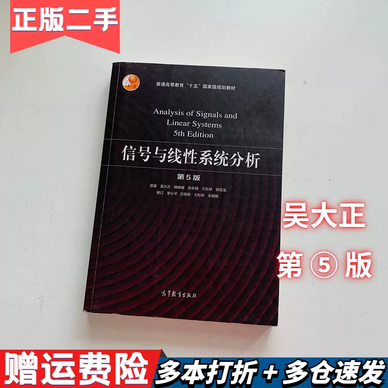 二手信号与线性系统分析第五5版吴大正高等教育9787040513110-Taobao