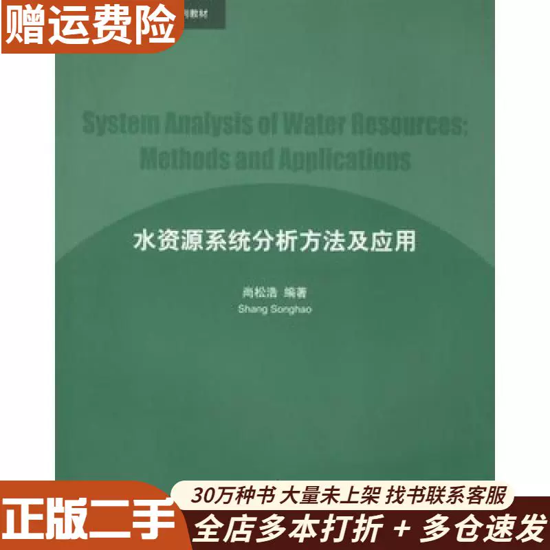 二手水资源系统分析方法及应用尚松浩编著清华大学出版社9787-Taobao