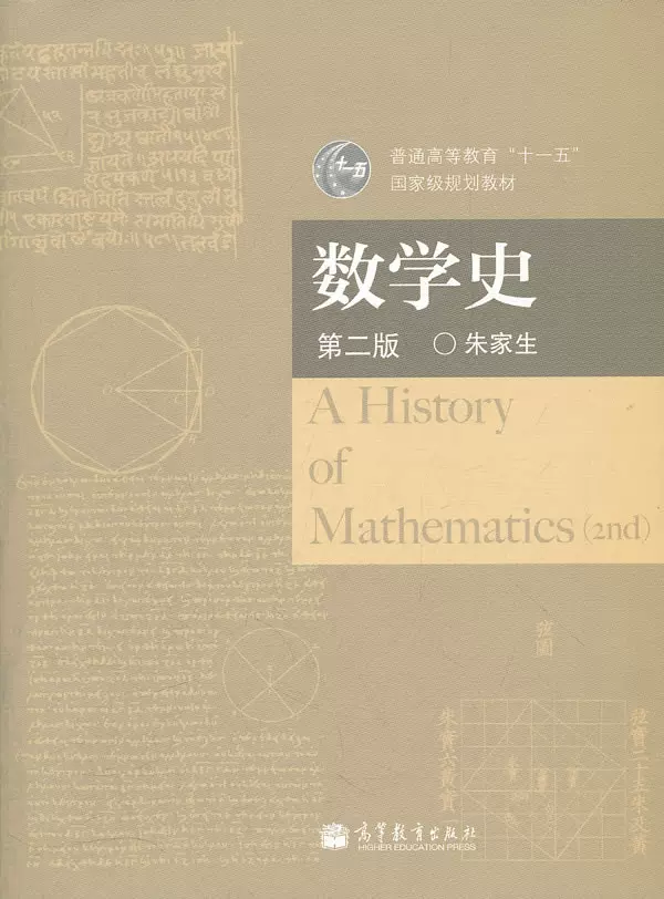 二手数学史第2版朱家生高等教育出版社9787040314137-Taobao