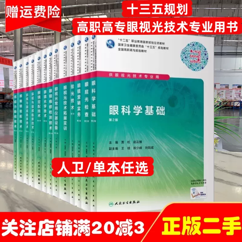 正版旧书正版眼科学基础第二2版斜视与弱视临床技术2