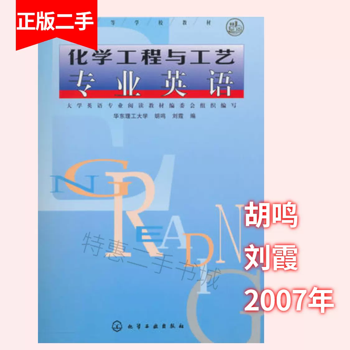 化学工程与工艺专业英语胡鸣 刘霞编化学工业出版社