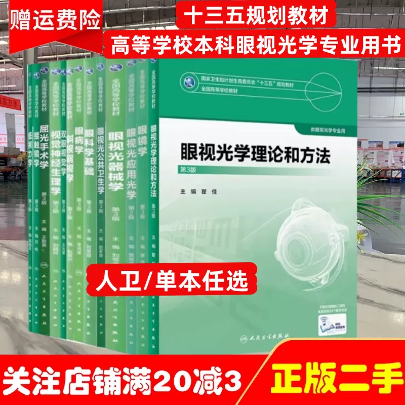 正版旧书正版眼科学基础第二2版斜视与弱视临床技术2屈光检查低