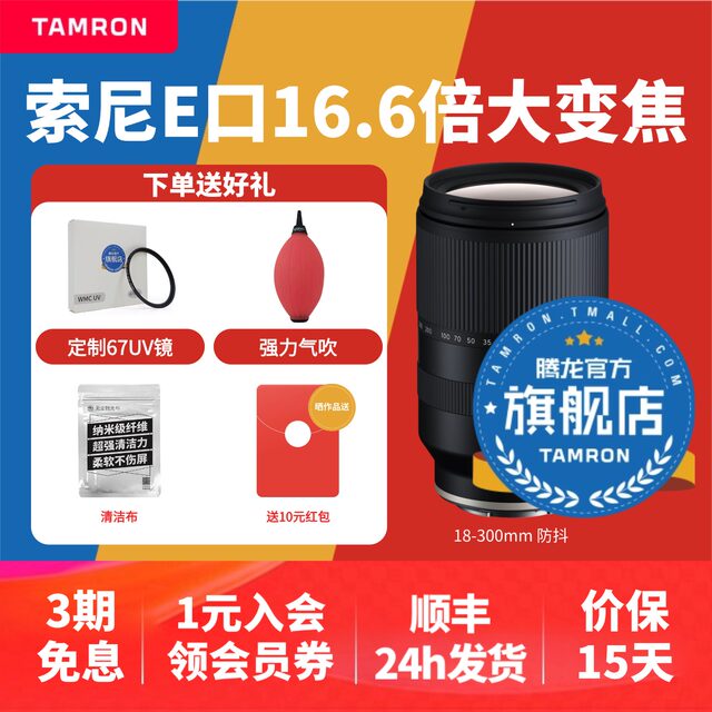 Tamron 18-300mm anti-shake B061 Sony half-frame mirrorless E-mount large zoom lens telephoto 18300