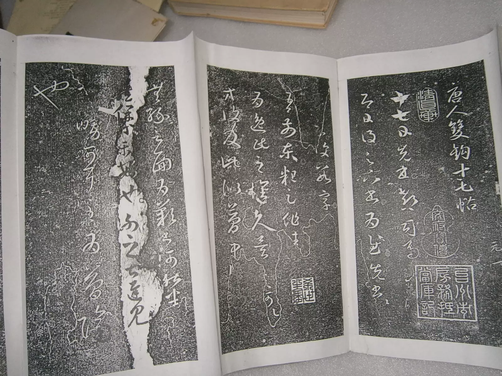 二手唐人双钩十七帖 来禽馆珍藏本 托本 折叠