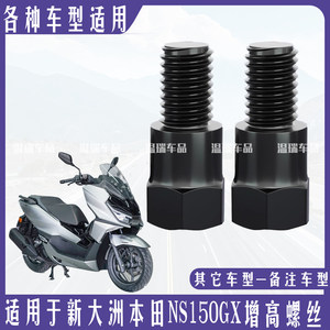 
Suitable for New Continent Honda NS150GX motorcycle electric vehicle rearview mirror universal height-enhanced fixing adapter screw