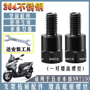 
Suitable for Wuyang Honda NWT150 motorcycle battery car rearview mirror stainless steel stud connecting column screws