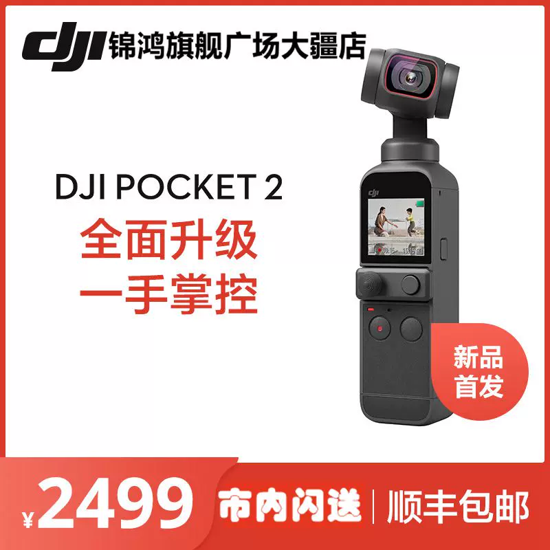 DJI/大疆灵眸口袋相机2代OSMO POCKET 2 稳定云台摄像机支持直播-Taobao