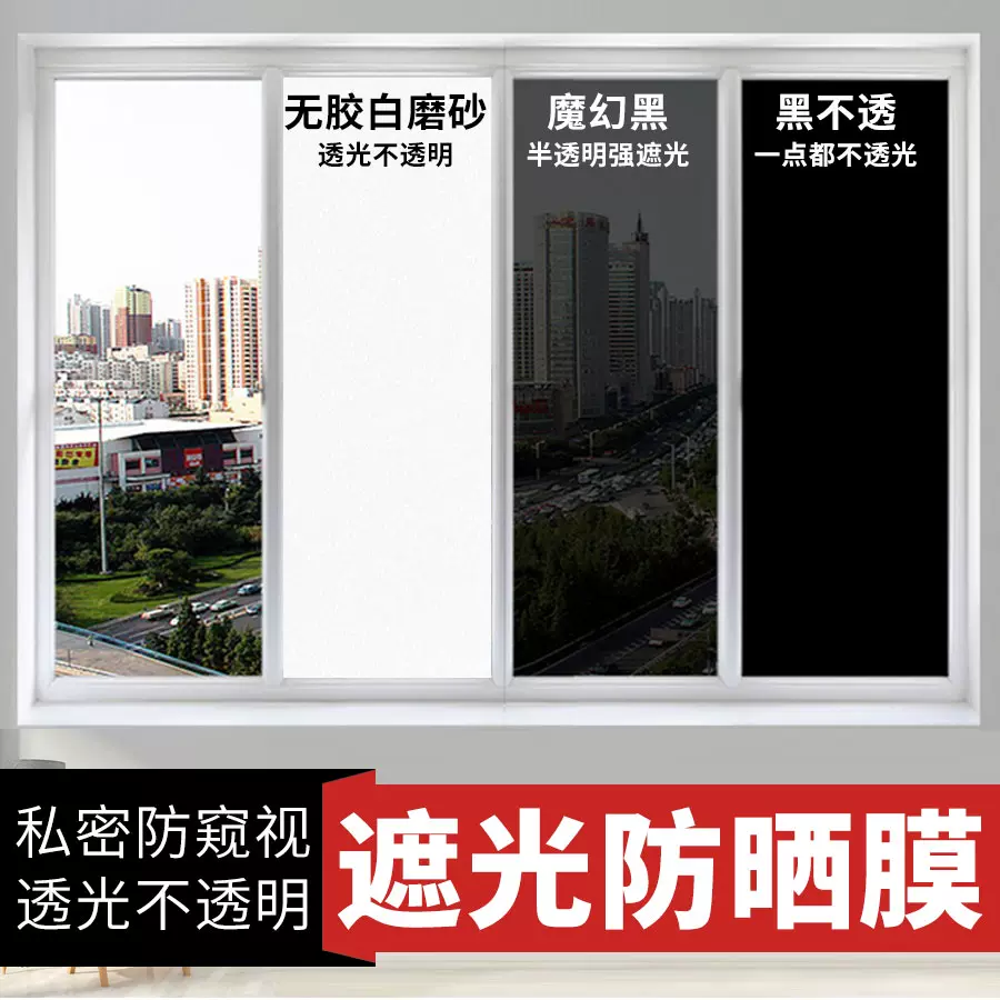 黑色不透光玻璃貼紙家用擋光遮陽窗貼窗貼遮光防曬隔熱膜窗貼-Taobao