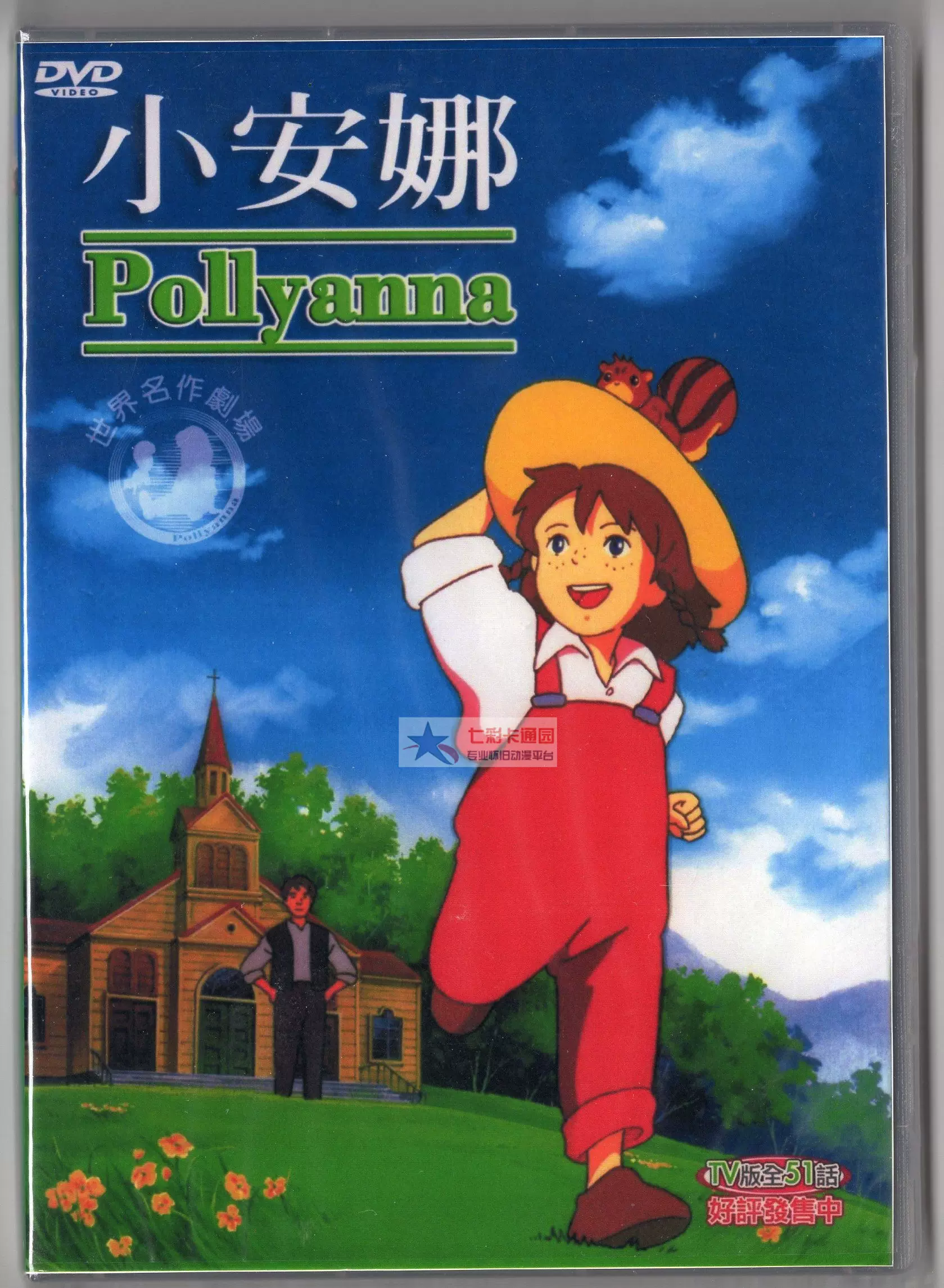 小安娜 平价版 台配国语 日语世界名作剧场爱少女波丽安娜dvd