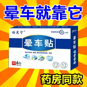 防晕车眼镜晕车贴防呕吐晕船晕车药成人老人儿童宝宝通用坐车神器-Taobao