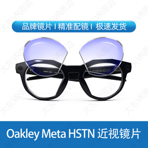 
Suitable for Oakley Meta HSTN glasses, myopia lenses, customized astigmatism, presbyopia, discoloration, anti-blue light