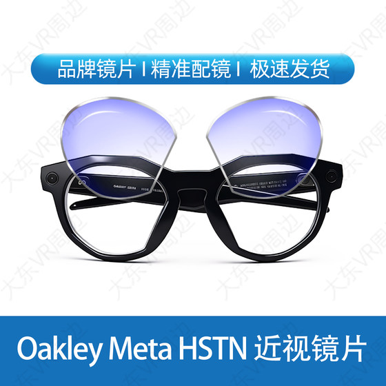 
Suitable for Oakley Meta HSTN glasses, myopia lenses, customized astigmatism, presbyopia, discoloration, anti-blue light