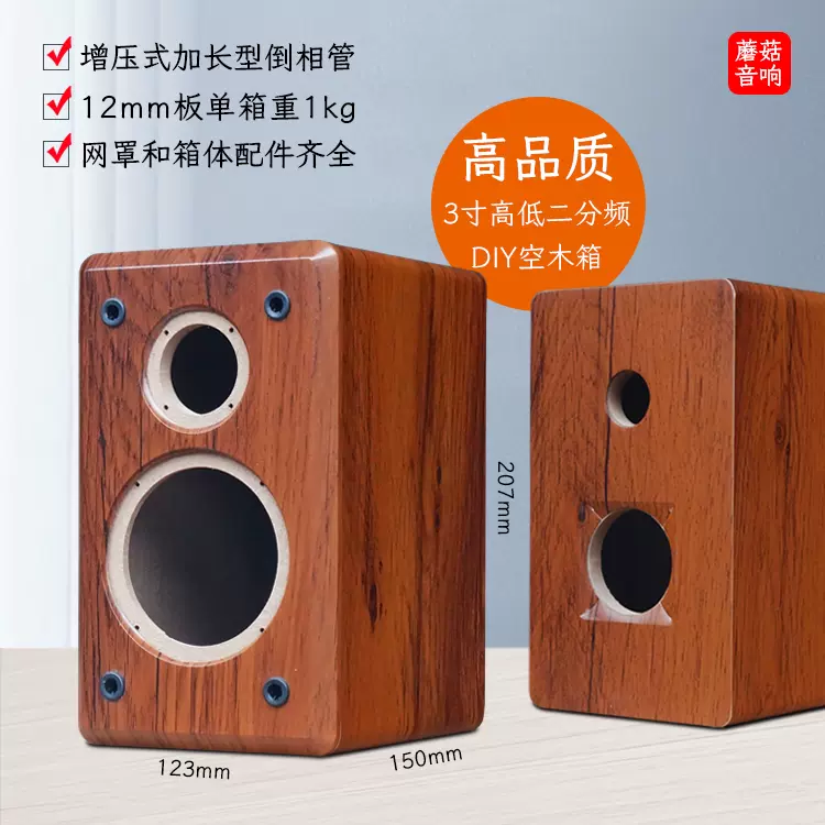 3寸高低音二分频DIY音箱空箱桌面小无源音响喇叭木箱体12mm密度板-Taobao