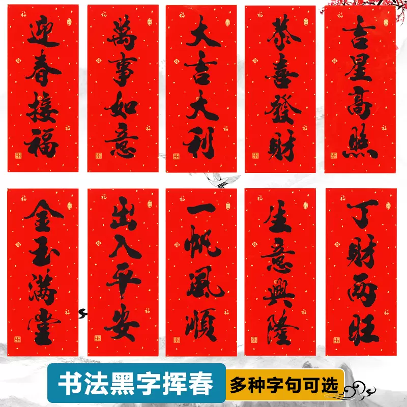 書法對聯5 書法黑字揮春新年春節用品四字豎聯小對聯琿春過年裝飾四字帖紙