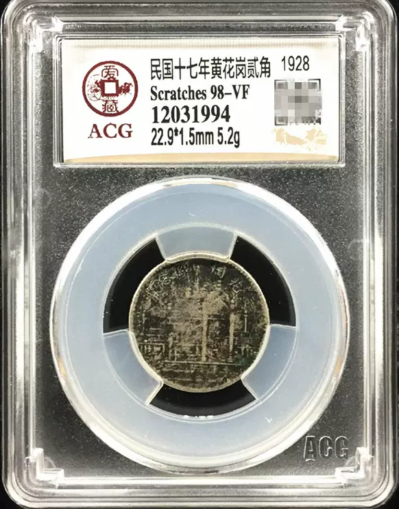 民国十七年1928年福建省造贰角2角20分黄花岗纪念银币评级-Taobao