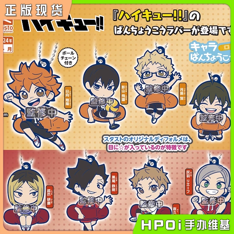 STASTO扭蛋 排球少年 Q版星星眼橡胶挂件钥匙扣 周边