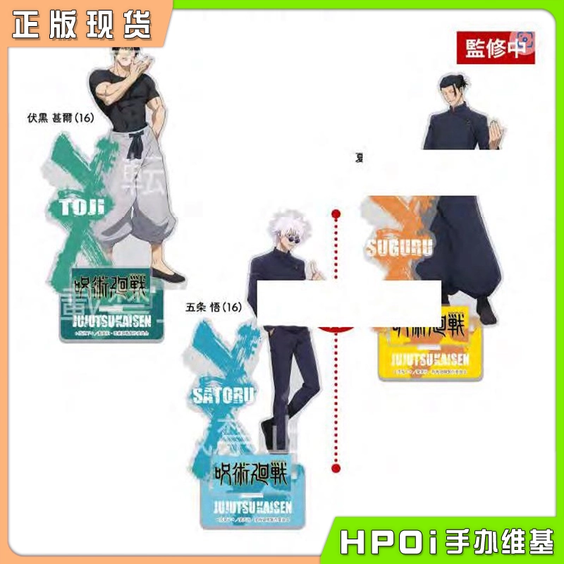 FANS 咒术回战 怀玉 玉折 五条悟 夏油杰 亚克力立牌