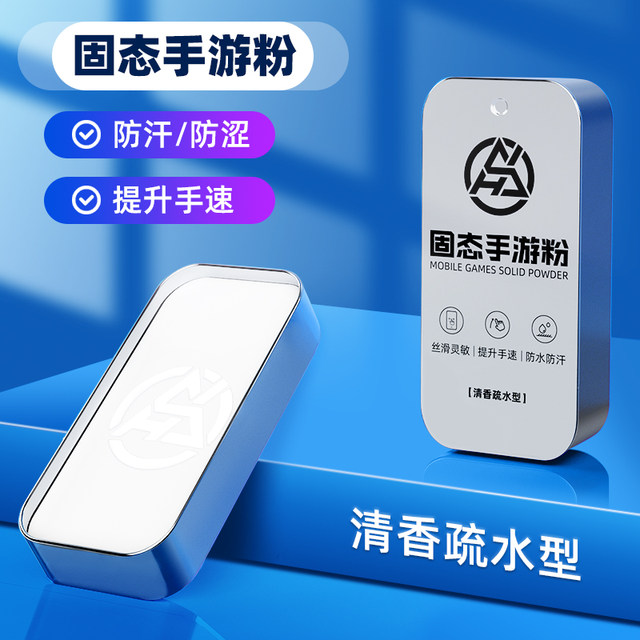 Hand speed powder, solid mobile game antislip powder, chicken finger gloves, esports mobile