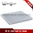 Mô-đun tản nhiệt nhôm 140*140*12.7MM chip điện tử tản nhiệt khuếch đại công suất tấm tản nhiệt có thể được tùy chỉnh