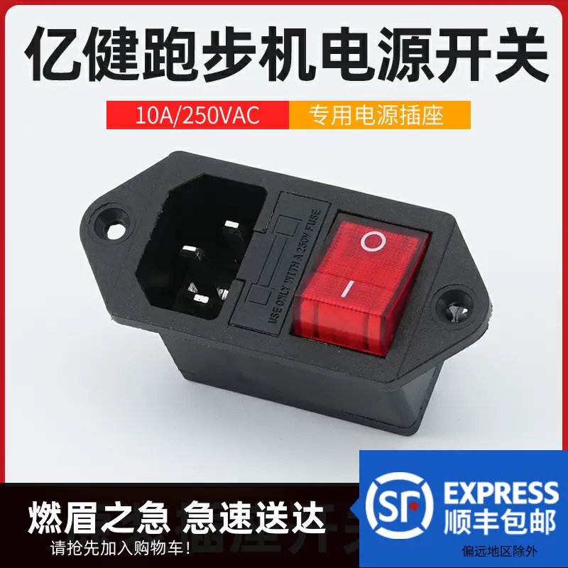 亿健跑步机开关电源插座保险丝开关带灯按钮3脚三合一通用DIY-Taobao 