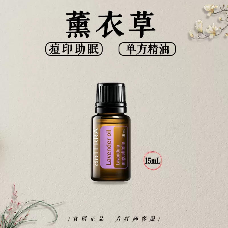 多特瑞薰衣草doterra官网15ml助眠修护肌肤香薰按摩单方精油-Taobao