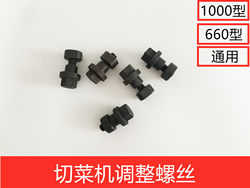 Shandong Yinying 1000 type vegetable cutter adjustment screw adjustment screw adjustment screw 660 type thickness adjustment screw