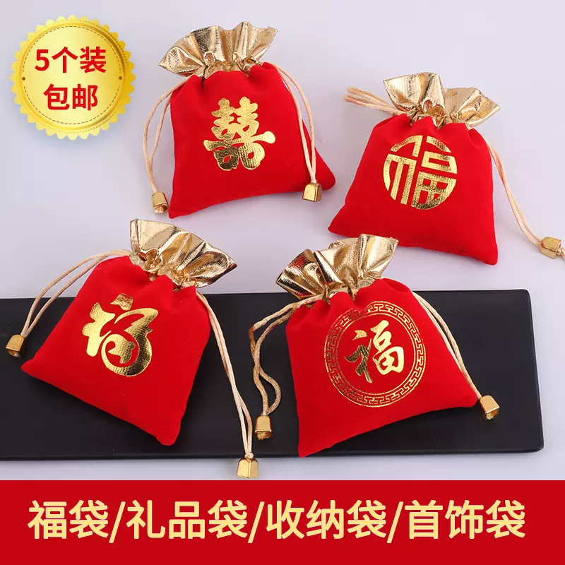 红色福袋束口抽绳绒布糖果婚庆包装袋佛珠珠宝文玩收纳袋吉祥布袋-Taobao