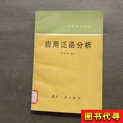 Applied Functional Analysis, Edited by Liu Zhongkang, Edited by Liu Zhongkang, 1986
