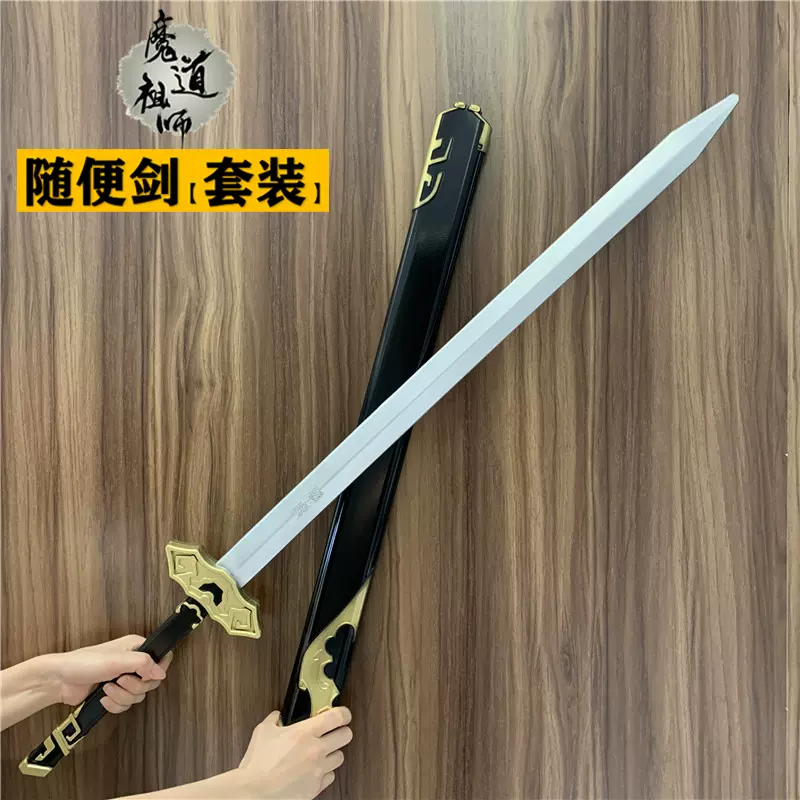 魔道祖師 剣 模造刀 コスプレ 魏無羨 藍忘機 武器モデル 装飾