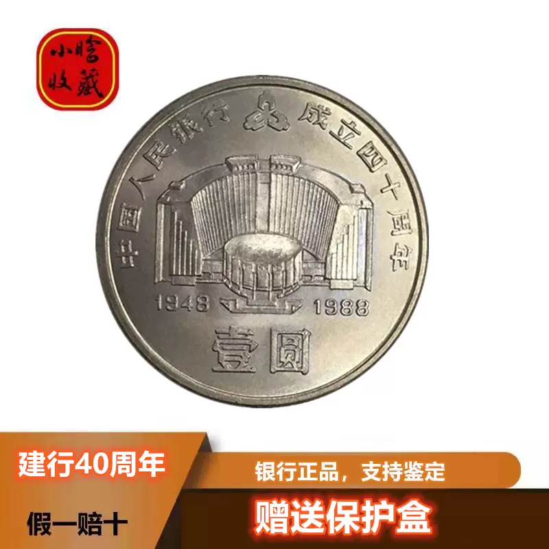 1988年建行40周年人民银行成立40周年1元硬币银行正品9.5品-Taobao