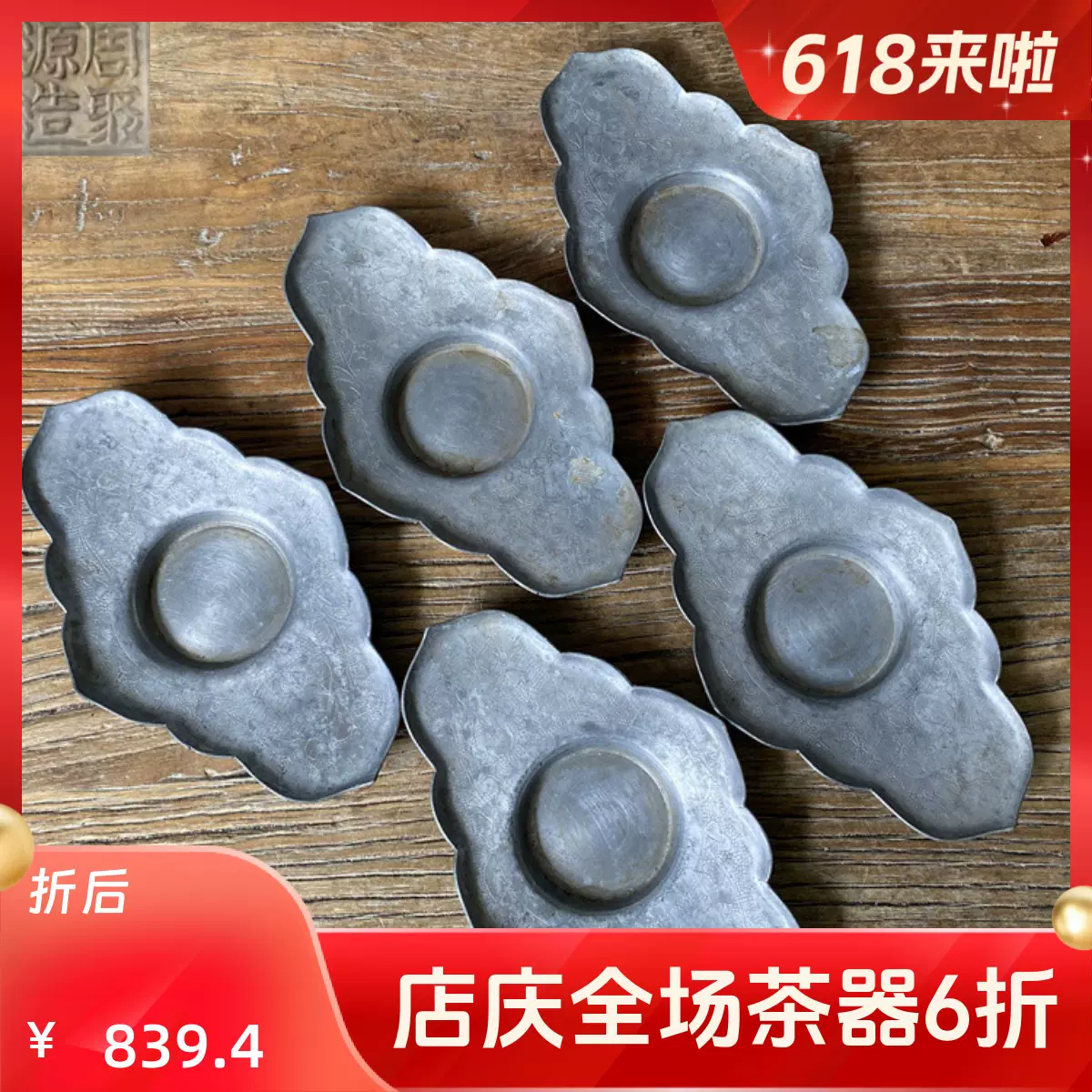 周聚源造 周聚源造在銘・古錫製 茶托五客