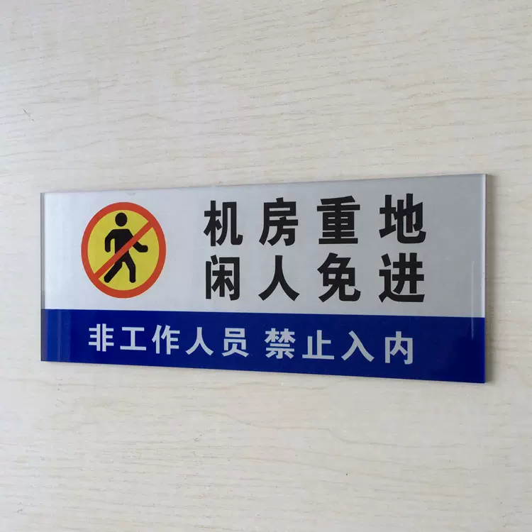 新款亚克力机房重地闲人免进机房标语提示牌生人禁入标识牌墙贴