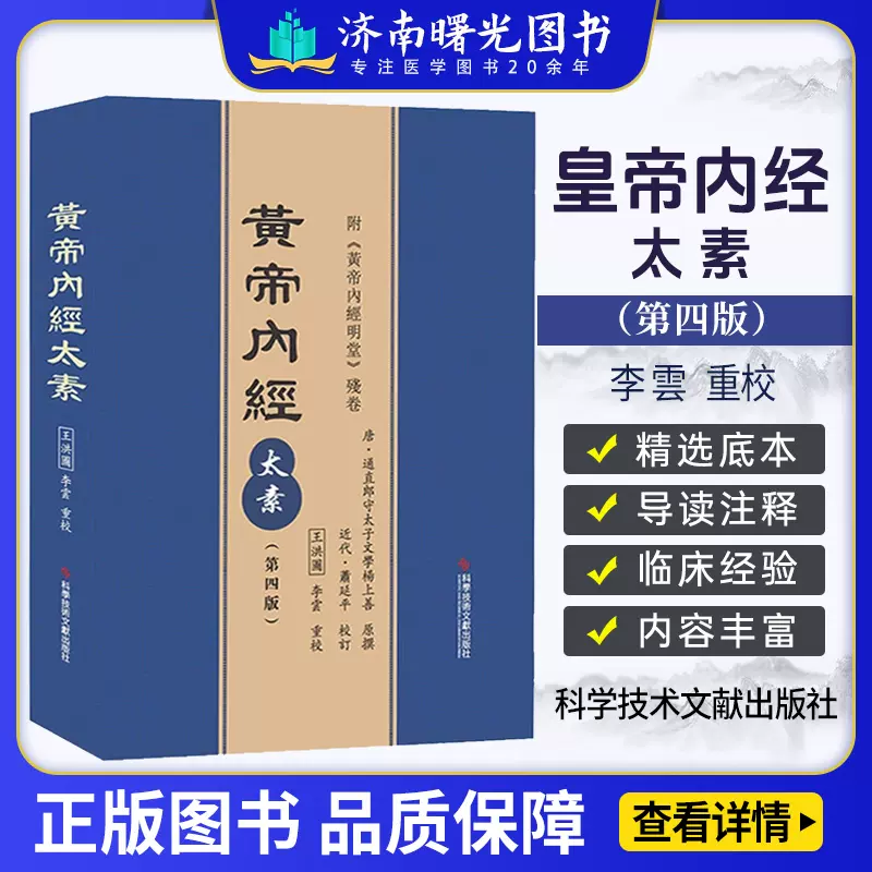 黄帝内经太素第四版第4版王洪圖李雲重校科学技术文献出版社