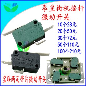 
Baolian micro switch, two-legged micro-movement fighter, King of Fighters, arcade handle, rocker, micro-movement game machine accessories