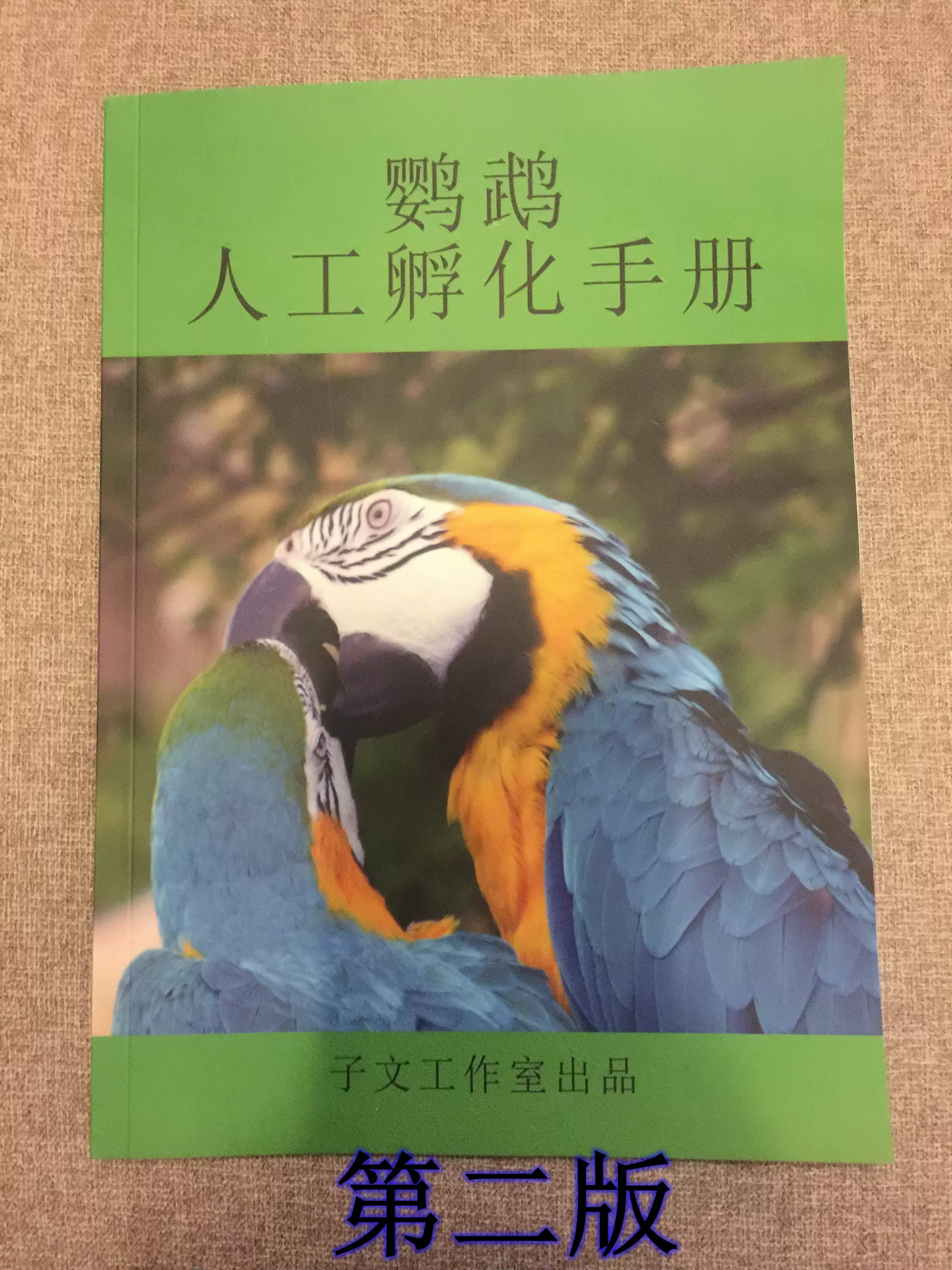 鹦鹉人工孵化手册 第二版电孵真经宝典 人工饲养