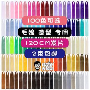 Xiuqin Master COS wig hair, hair row of hair styles, Mao Niang, BJD self -made transformation fake Mao multi -color color
