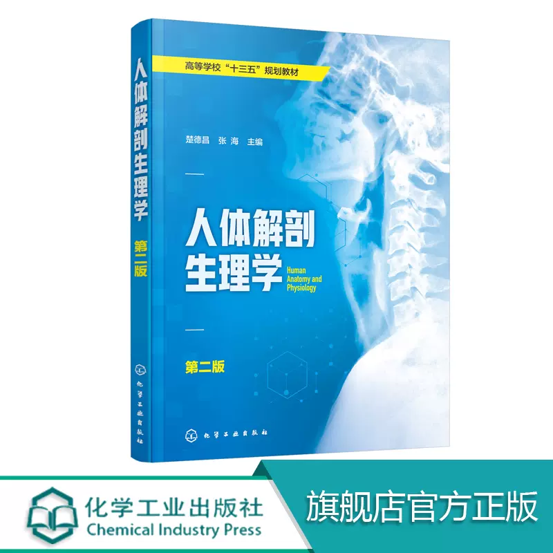 人体解剖生理学第二版楚德昌张海人体解剖细胞结构功能骨骼肌神经系统