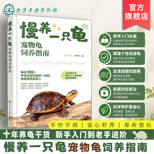 慢养一只龟 宠物龟饲养指南 零基础新手入门一本通 饲养技巧科学喂养指南 常见病防治 养龟工具书 宠物龟图鉴 小乌龟科普百科读物