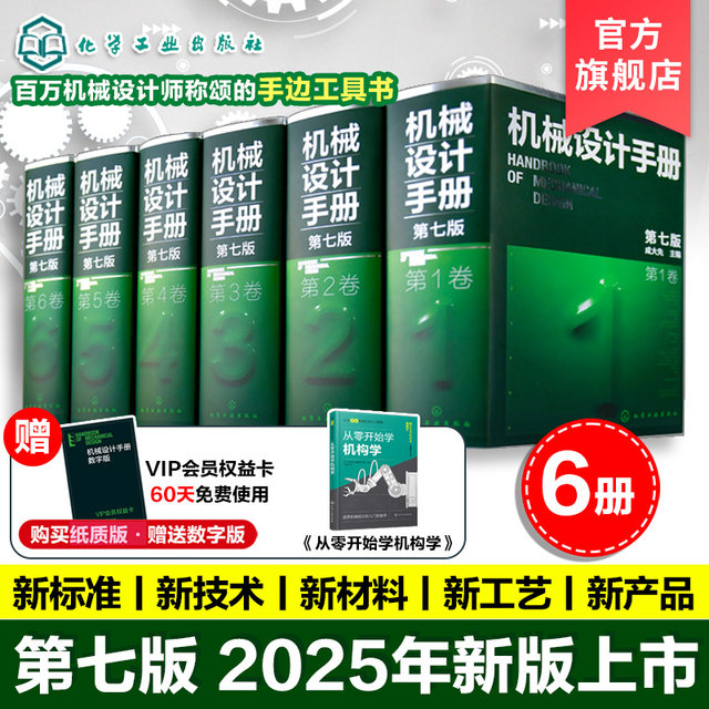 6 volumes Mechanical Design Manual, Seventh Edition Volume 1-6 Cheng Daxian Industrial Machinery Manual, Machinery Book, New Edition Mechanical Drawing Engineering Design Machinery Book