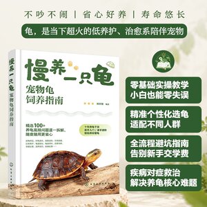 慢养一只龟 宠物龟饲养指南 零基础新手入门一本通 饲养技巧科学喂养指南 常见病防治 养龟工具书 宠物龟图鉴 小乌龟科普百科读物
