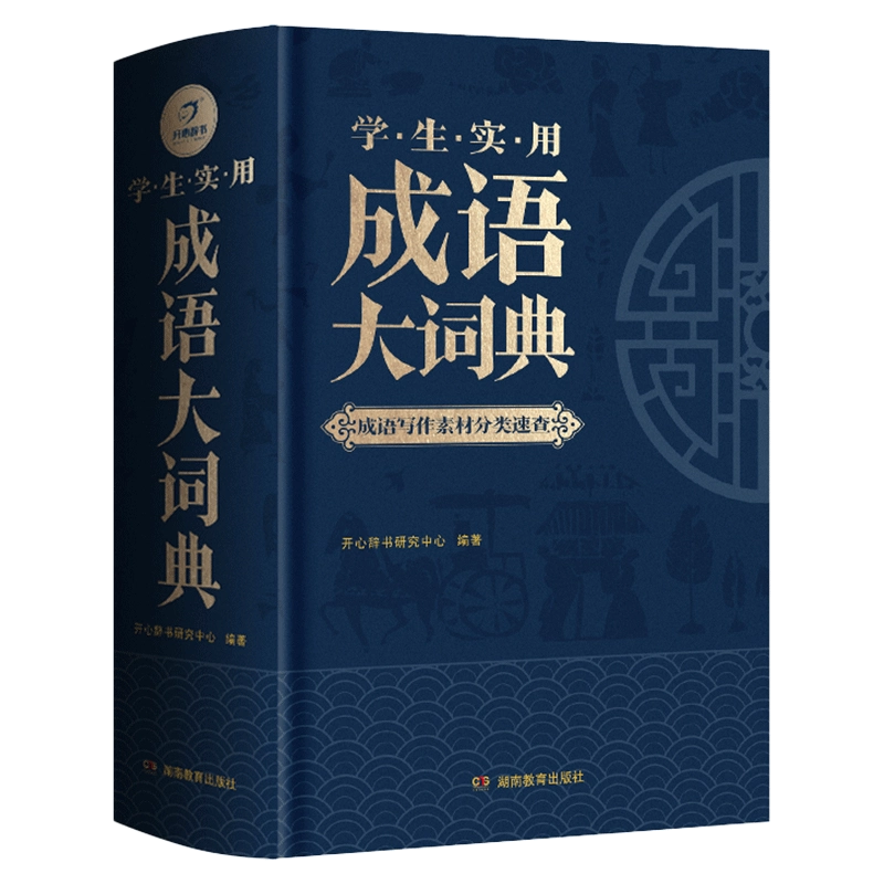 官方自营新版学生实用成语大词典辞典通用现代汉语大词典多功能字典中华